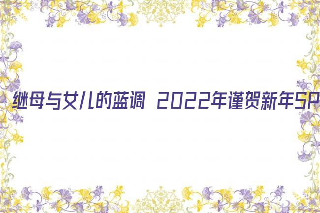 继母与女儿的蓝调 2022年谨贺新年SP剧照